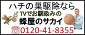 蜂の巣駆除なら TVでお馴染みの 蜂屋のサカイ 0120-41-8355