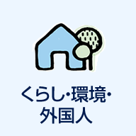 くらし・環境