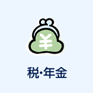 税・年金