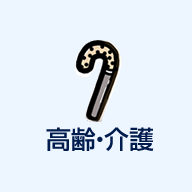高齢・介護