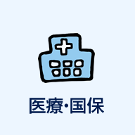 医療・国保