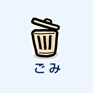 ごみ