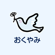 おくやみ