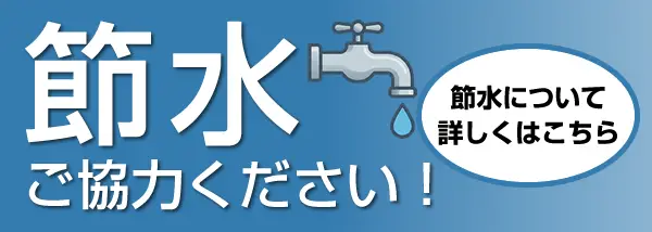 古賀市 節水にご協力ください!