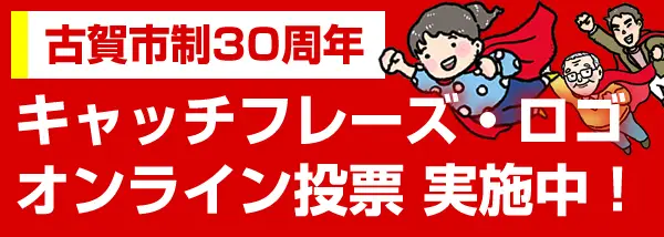 古賀市制30周年 キャッチフレーズとロゴマーク募集!