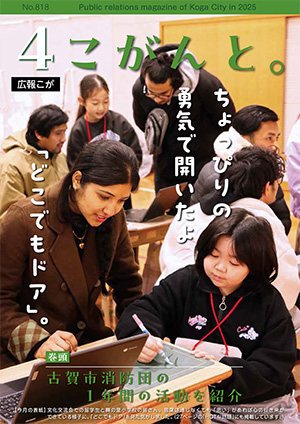 【 広報こが「こがんと。」4月号 】イメージ