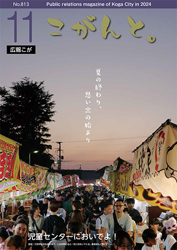 【 広報こが「こがんと。」11月号 】イメージ