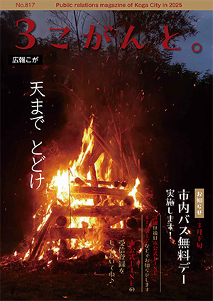 【 広報こが「こがんと。」３月号 】イメージ