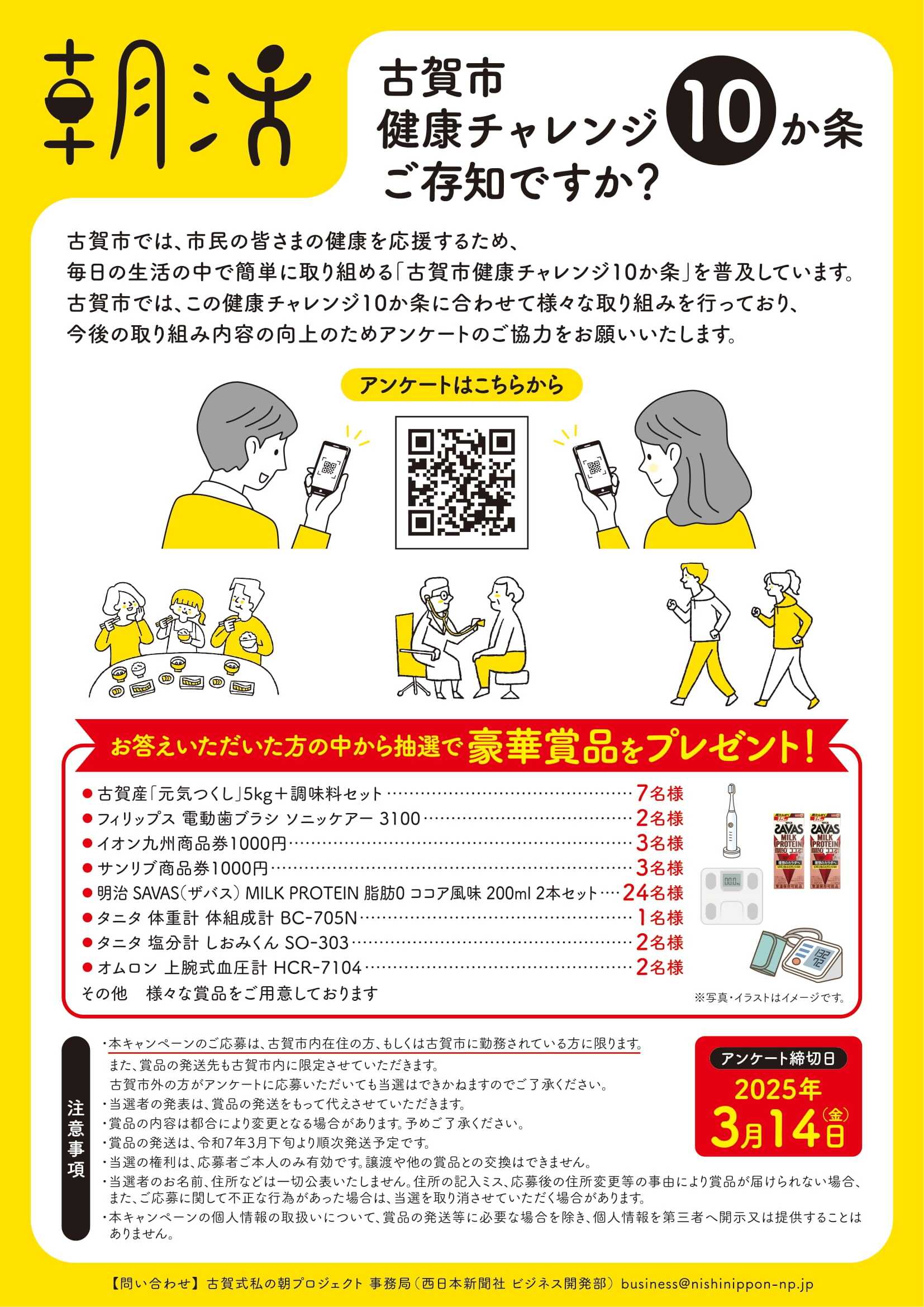 「健康チャレンジ１０か条」に関するアンケートを実施します。