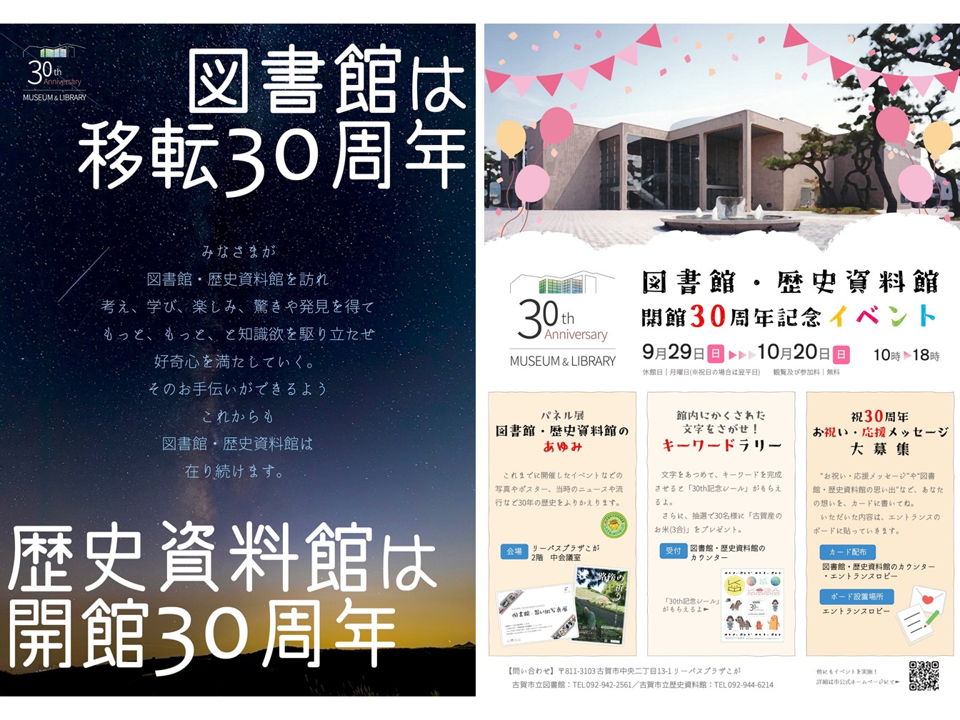 図書館・歴史資料館開館30周年記念イベントのポスター