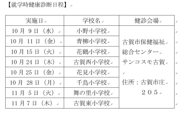 就学時健康診断日程