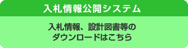 入札情報公開システム